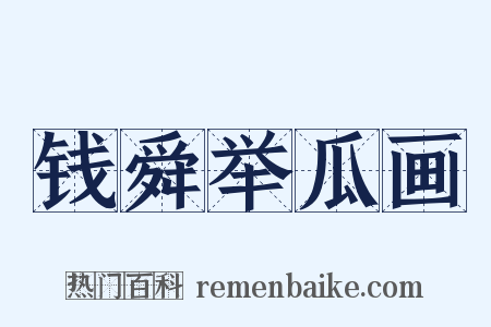 钱舜举瓜画是什么意思的图片